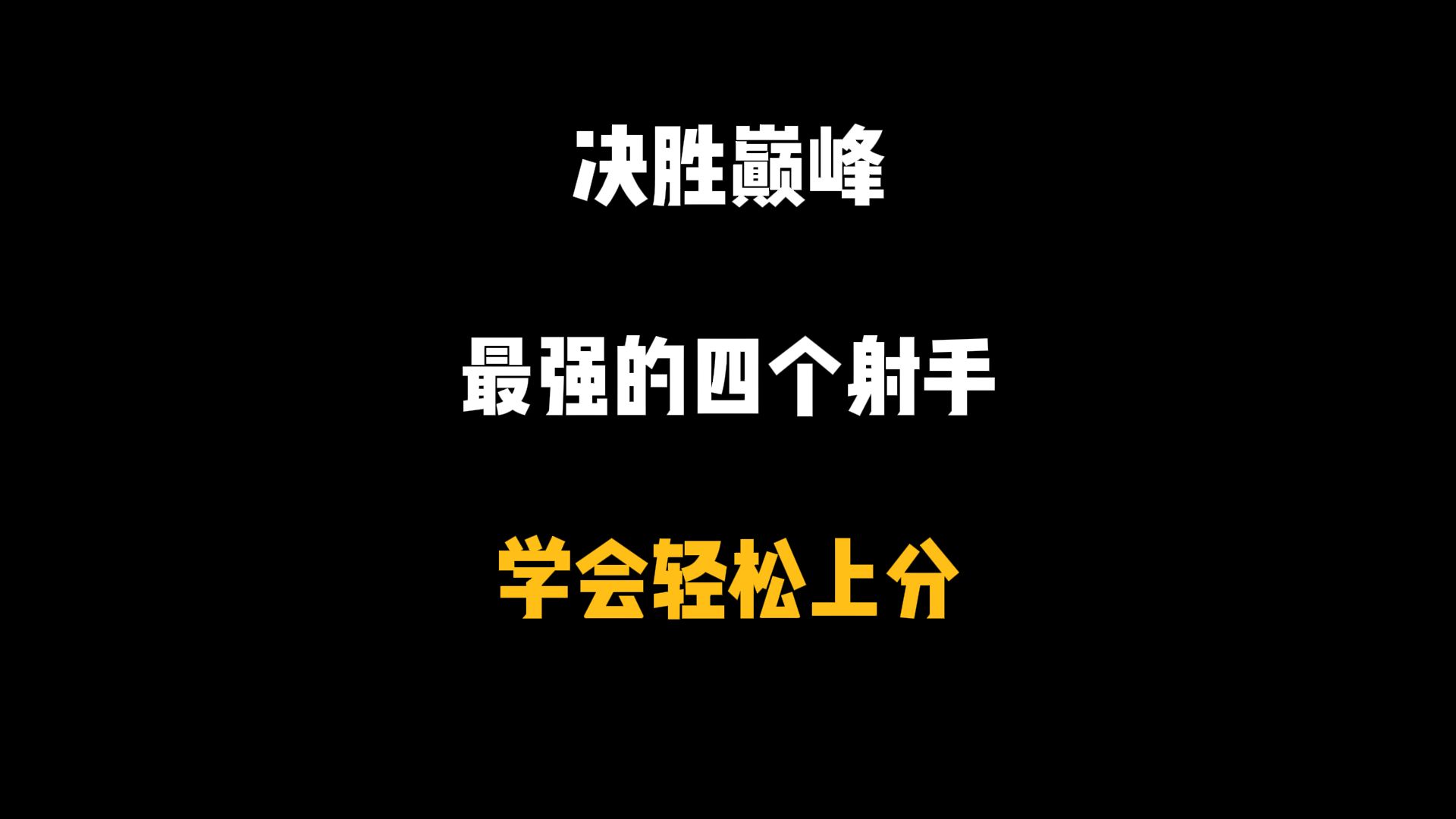 顶尖射手对决，犀利战术尽显！