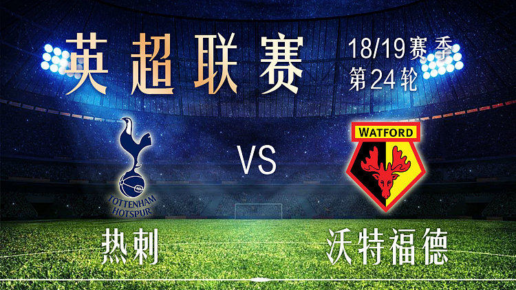 热刺客场逼平沃特福德，积分榜上升
