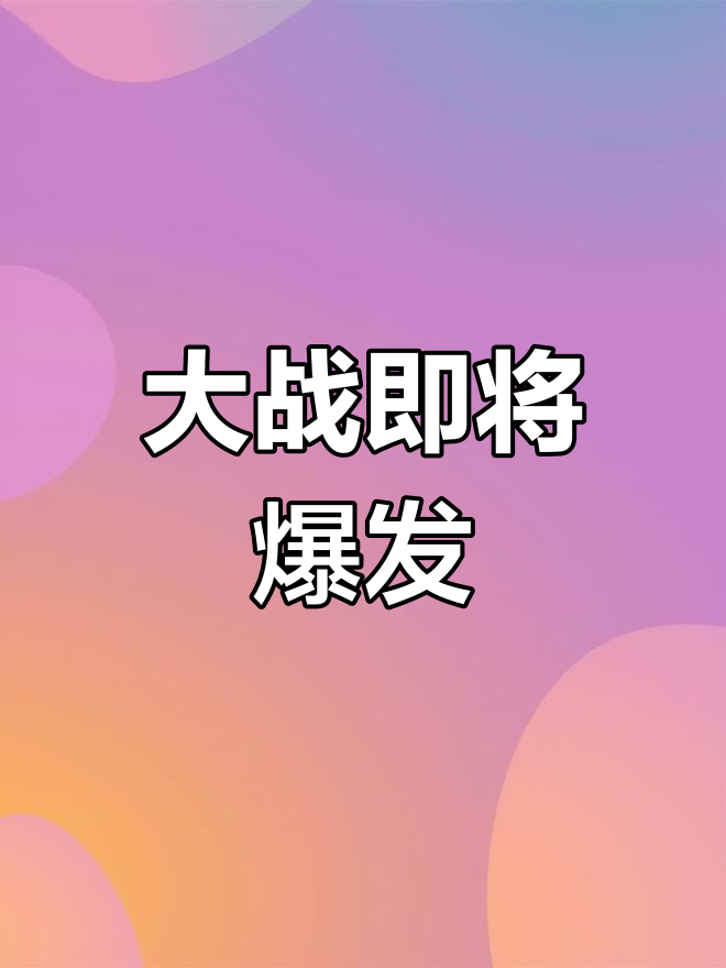 决赛场上大战一触即发,紧张刺激的简单介绍 决赛场上大战一触即发,紧张刺激的简单介绍