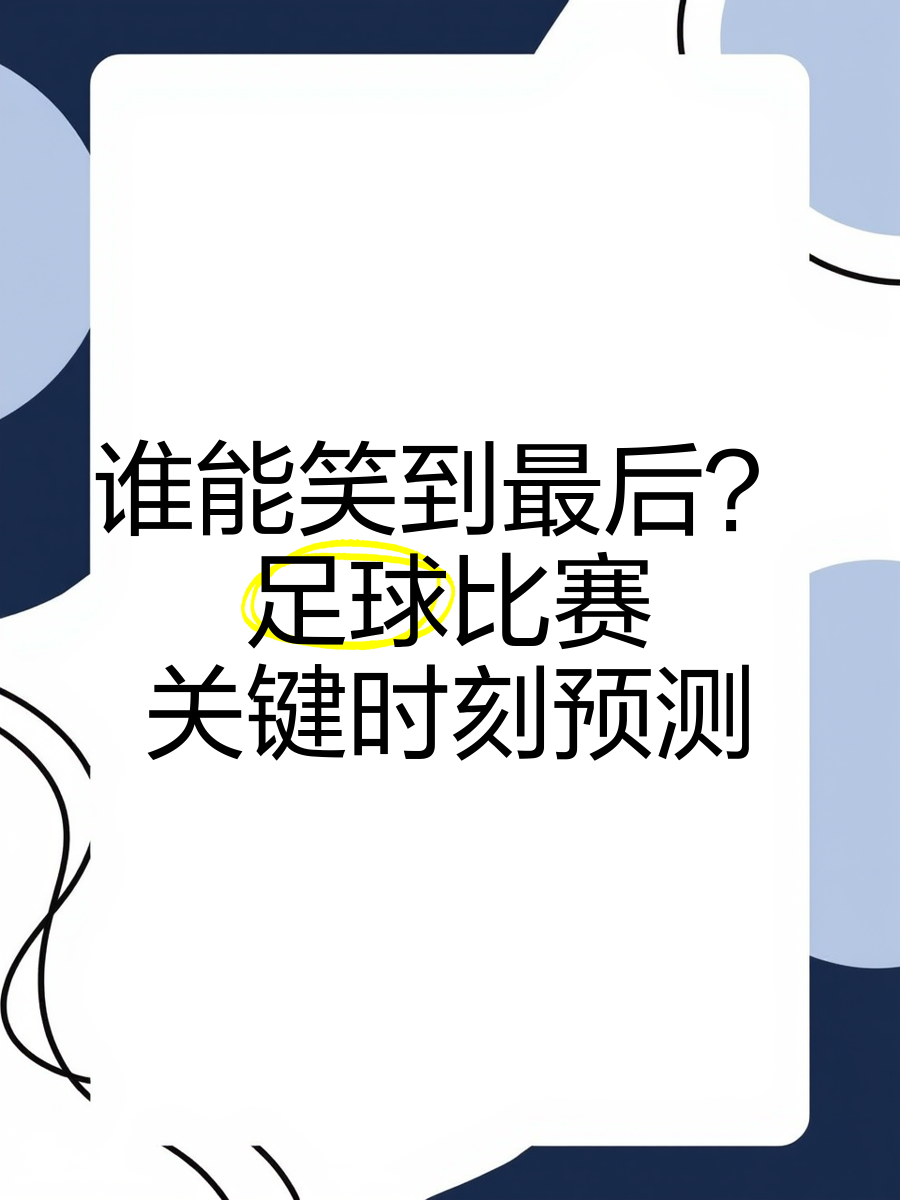 竞技场上激烈角逐,谁能笑到最后 竞技场上激烈角逐,谁能笑到最后
