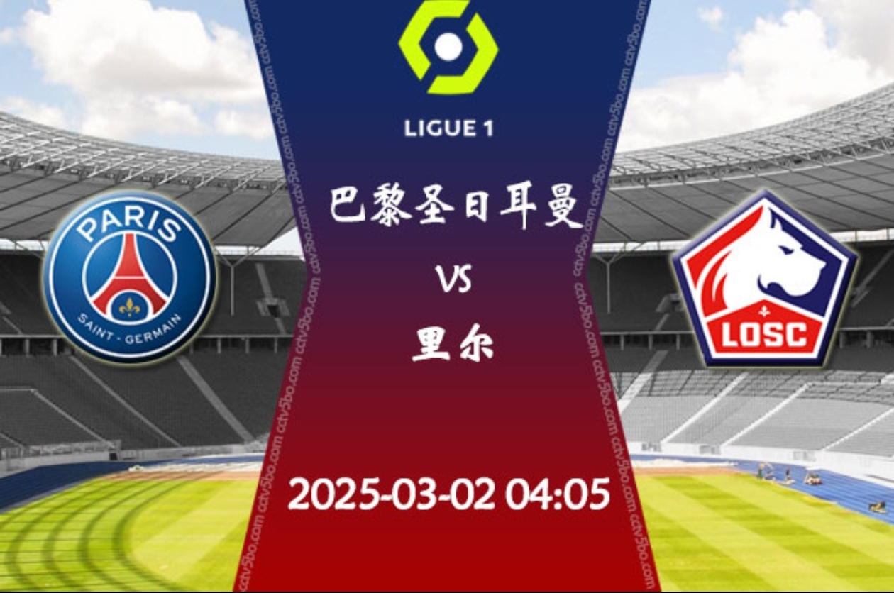 巴黎圣日耳曼客场不敌里尔,遭遇失利 巴黎圣日耳曼客场不敌里尔,遭遇失利