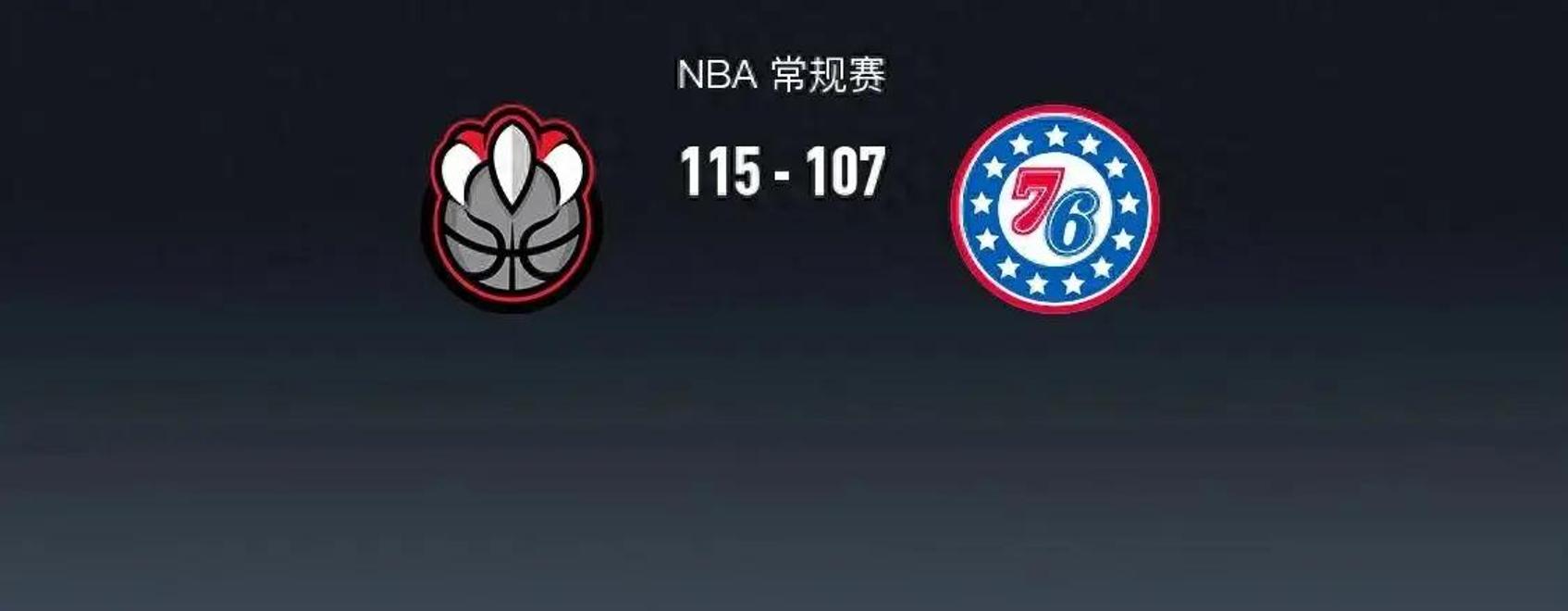 猛龙队惜败对手，遭遇两连败