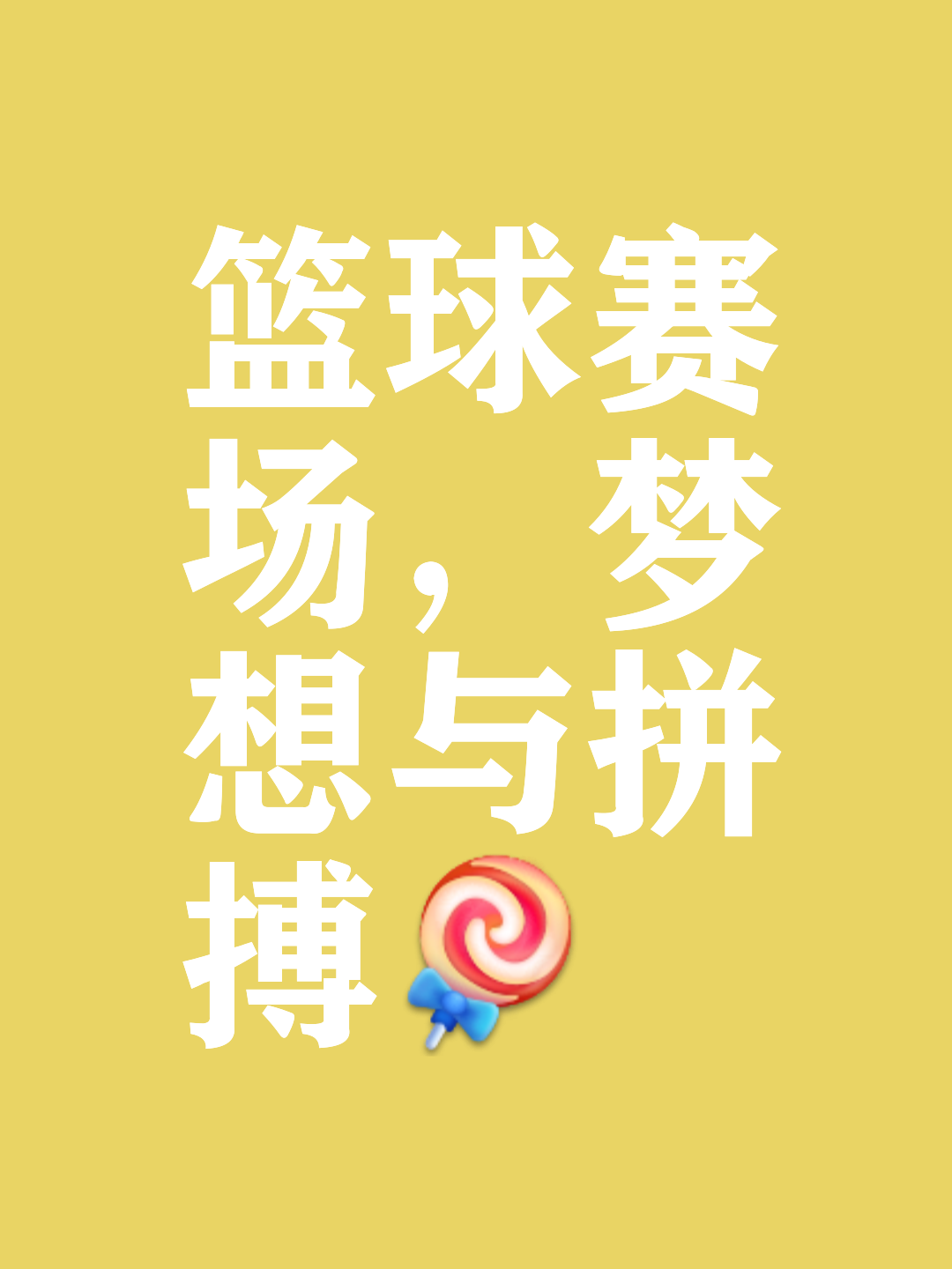 包含激发球员斗志的助威加油声,背后是所有球迷的热情的词条 包含激发球员斗志的助威加油声,背后是所有球迷的热情的词条