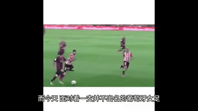 葡萄牙女足队以实力征服赛场，赢得掌声